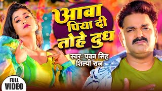 Video  आवा पिया दि तोहे दुध  Pawan Singh  Dimpal Singh Shivani Singh  New Bhojpuri Song 2024 [upl. by Welbie29]