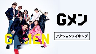 映画『Gメン』アクションメイキング [upl. by Hsizan]