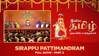 Sirappu Pattimandram  Full Show  Part  02  Tamil New Year Special 2023  Sun TV [upl. by Yllah]