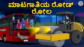 ಮಾಟಗಾತಿಯ ರೋಡ್ ರೋಲರ್  Kannada Horror Stories  Kannada Stories  Stories in Kannada  Koo Koo TV [upl. by Sina]