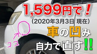 【車メンテナンス】1599円202033現在で車の凹みを自力で直す〜デントリペア〜 [upl. by Eyar401]