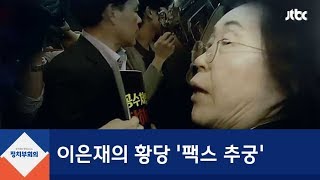 저절로 들어오는 팩스 추궁한 이은재 quot내버려 두면 되잖아quot [upl. by Akenahc]