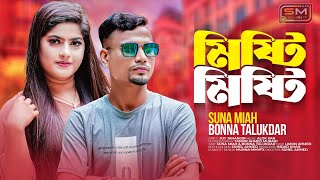 Mishti Mishti  মিষ্টি মিষ্টি  BonnaOfficials amp SunaMiaTv  Sylheti New Song [upl. by Lledniuq436]