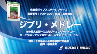 ジブリ・メドレー【吹奏楽】ロケットミュージック POP309 [upl. by Ogaitnas]