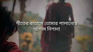 শীতের বাতাস । Shiter Batash lyrical video । Aseer arman [upl. by Faludi]