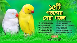 ১৫টি সকলের পছন্দের সেরা গজলAllah Tume Super Hit Top 15 GojolBangla Gojol AlbumMadani Gajal TV [upl. by Nilra]