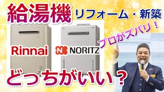 給湯器は結局Rinnaiリンナイ）とNORITZ（ノーリツ）どっちがいい？大阪ガス・東京ガスは意味がない！【住まいの大王】美馬功之介 [upl. by Hewie]