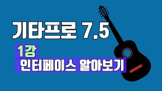 기타프로 75 알아보기  1강 사용법인터페이스 설명 [upl. by Enajharas509]