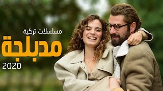 افضل 10 مسلسلات تركية مدبلجة 2020 [upl. by Xella]