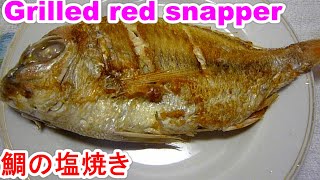 Grilled red snapper with salt鯛の塩焼きをフライパンで旨く作る１２point [upl. by Oram]