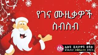 Ethiopian Gena music xmas christmas Ethiopia nonstop best holiday celebrity musics collection [upl. by Esenahs]