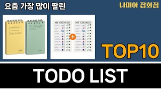 가장 많이 팔린 TODO LIST 추천 Top10 [upl. by Mateusz259]