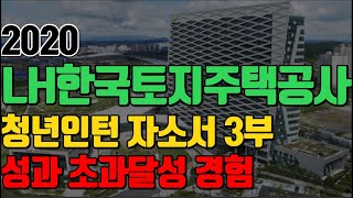 LH한국토지주택공사 청년인턴ㅣ자소서 작성방법 3번성과 초과달성을 위한 조직 내 책임감ㅣ자기소개서 최종 마무리 [upl. by Kowatch]