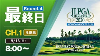 【CH1 生配信】大会最終日『第53回 日本女子プロゴルフ選手権大会 コニカミノルタ杯』 [upl. by Harrat]