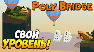 Poly Bridge  Свой уровень 8 [upl. by Amanda975]