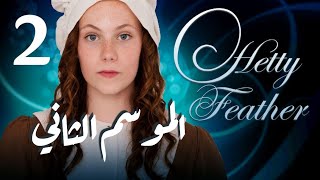 Hetty Feather S02 Ep 02 الحلقة الثانية  الموسم الثاني The Haunting [upl. by Zohar]