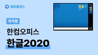 한글2020 기본기능과 실무 활용 강의  한컴오피스 아래 한글2020  자격증  에어클래스 [upl. by Leddy]