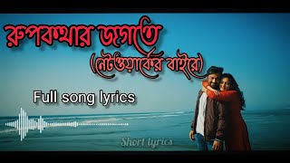 Rupkothar Jogoteরুপকথার জগতে full Lyrics  Networker Baire🎶 [upl. by Rogovy]