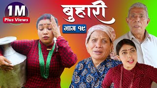 बुहारी भाग १९  Buhari Episode19  कथा चेलीकाे  14th May 2021 [upl. by Nagel]