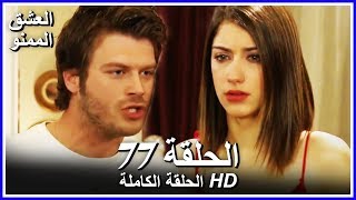 Full HD  نسخة التلفزيون التركي من دون حذف  الحلقة 77 مدبلجة  Aşkı Memnu  مسلسل العشق الممنوع [upl. by Rebeca]