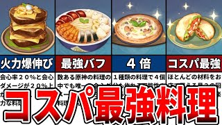 【原神】コスパ最強料理12選をゆっくり解説！ [upl. by Goren]