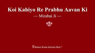 Koi Kahiyo Re Prabhu Aavan Ki  Mirabai Ji  RSSB Shabad [upl. by Rehpotsirhk]