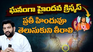 ఘనంగా హైందవ క్రిస్మస్ ప్రతీ హిందువూ తెలుసుకుని తీరాలి HinduJanaShakti [upl. by Buffum209]