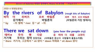 Rivers of Babylon Boney M 바빌론 강가에 흐르는 통한의 눈물 무슨 사연이 있었던걸까요 보니 엠 바이 더 리버 오브 바빌론 가사 해석 팝송풀이 노래방 [upl. by Nythsa]