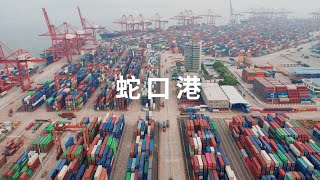 Shekou Port Drone Footage  Shenzhen [upl. by Etireugram]