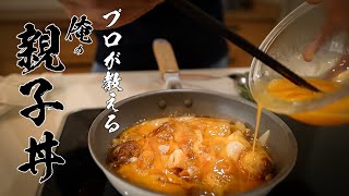 【親子丼】知らなきゃ人生損する本当においしい作り方 [upl. by Riggs296]