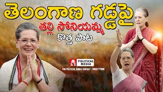 sonia gandhi songs సోనియమ్మ Sonia Gandhi Congress revanth reddy  rahul gandhi [upl. by Mayeda]