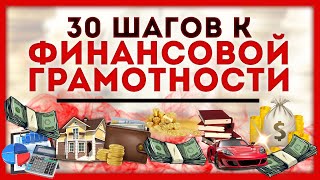 ФИНАНСОВАЯ ГРАМОТНОСТЬ 30 СОВЕТОВ Полное руководство [upl. by Nnylsaj934]