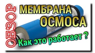 МЕМБРАНА ОБРАТНОГО ОСМОСА или КАК ОНА ФИЛЬТРУЕТ ВОДУ  ОБЗОР [upl. by Rod]