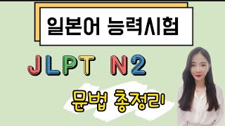 JLPT N2 문법 총정리32분 컷 [upl. by Nnaycart]