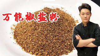 ENG SUB自制万能椒盐粉  只需三种材料，椒香味浓一点都不比外面买的差！【良小厨的菜】 [upl. by Anaxor]