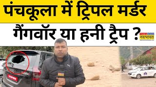 Panchkula Breaking News पंचकूला में ट्रिपल मर्डर गैंगवॉर या हनी ट्रैप Haryana News BJP  Police [upl. by Fem687]