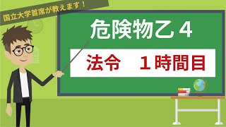 【危険物乙４講座】法令＃114【危険物の分類・指定数量】 [upl. by Germain]