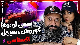 Koorosh Sijal Sami Low Raha  Extasy Reaction اکستاسی کوروش سیجل سمی لو رها ری اکشن [upl. by Towland]