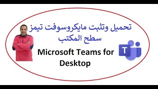 تحميل وتثبيت برنامج مايكروسوفت تيمز سطح المكتب Download and install the Microsoft Teams Desktop [upl. by Fennelly899]