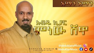 Abdu Kiar  Aman Aman  Ethiopian music አብዱ ኪያር  አማን አማን [upl. by Noscire]