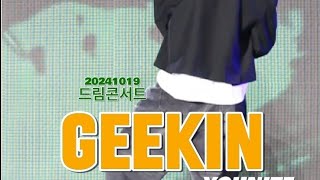 20241019 드림콘서트 GEEKIN YOUNITE 은상\초점 잃은 fancam [upl. by Eiliah]