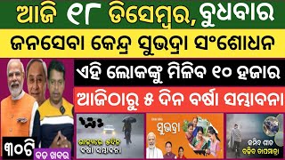 18 December 2024  ଏହି ଲୋକଙ୍କୁ ୧୦ ହଜାର ମିଳିବ  Today breaking news Odisha  Smile Odisha news [upl. by Suzann]