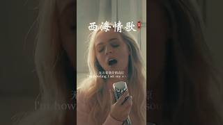 《西海情歌》英文版，悠扬悦耳，无比动听！ 翻唱 好听 音樂 经典老歌 情感 车载音乐 music 抖音 音乐 刀郎 [upl. by Lolita81]