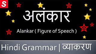 अलंकार Alankar Alankar Types भेद  Alankar Examples उदाहरण Hindi Grammar Class 9 Class 10 and 12 [upl. by Ahsirhcal517]