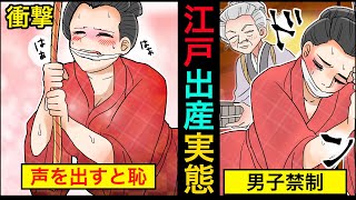 【漫画】江戸時代の出産が想像を超える壮絶さだった・・・。 [upl. by Itida765]