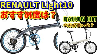 【4万円台】RENAULT LIGHT10 は おすすめ出来ますか？（折りたたみ自転車 DAHON HIT との違い！ [upl. by Ehtiaf40]