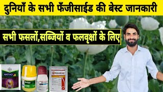 दुनियाँ के A टू Z सभी फसल फफूँदनाशकों की बेस्ट जानकारी  Best fungicide  Basf  Syngenta  Bayer [upl. by Lardner365]