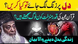 DR ISRAR AHMAD KA ZNDAGI BADAL DANAWALA BYAN islamicvideo islamicstatus subscribe youtubeshorts [upl. by Phyl]