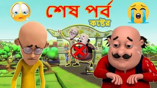 Motu Patlu শেষ পর্ব  Banglaবাংলা  Official Last Episode  Emotional  2021 [upl. by Dunning]