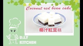 How to make Coconut Red Bean CakePudding✦ 椰汁紅豆糕✦ [upl. by Yeznil]